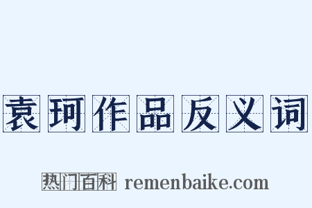 袁珂作品反义词是什么意思的图片